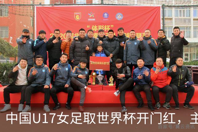 中国U17女足取世界杯开门红，主教练马晓旭刚获亚洲年度最佳女子教练提名，同组美国队17球大胜创新纪录
