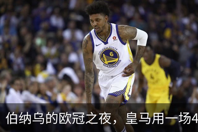 伯纳乌的欧冠之夜，皇马用一场4：1的碾压式胜利为三连胜收尾。