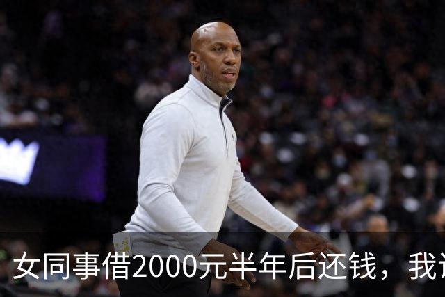 女同事借2000元半年后还钱，我说：钱不用还了，要不我俩一起过吧