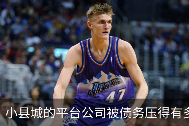 小县城的平台公司被债务压得有多惨？