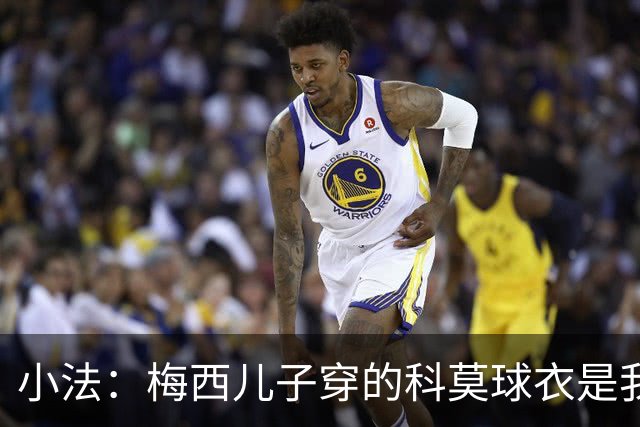 小法：梅西儿子穿的科莫球衣是我的，但我可没特意让他发出来