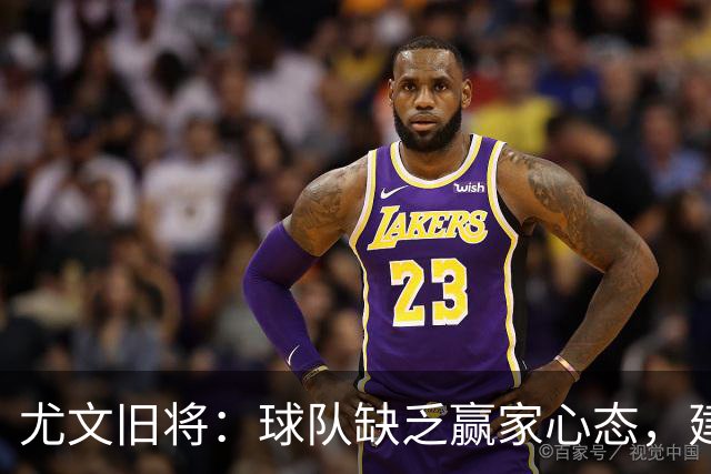 尤文旧将：球队缺乏赢家心态，建议阿涅利回归或请回孔蒂