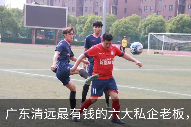 广东清远最有钱的六大私企老板，一个比一个低调，你认识几个？