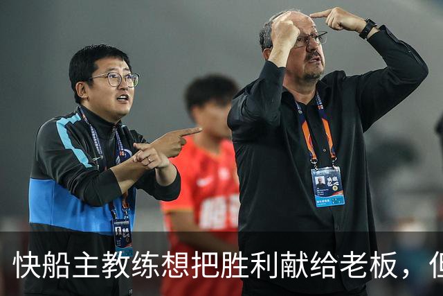 快船主教练想把胜利献给老板，但他们似乎更应该为球迷而战？