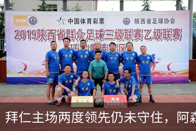 拜仁主场两度领先仍未守住，阿森纳两度扳平带走2-2。