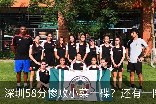 深圳58分惨败小菜一碟？还有一队单场狂输202分：中国篮坛输麻了？