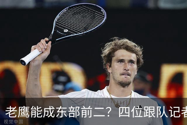 老鹰能成东部前二？四位跟队记者给出最敢说的预测
