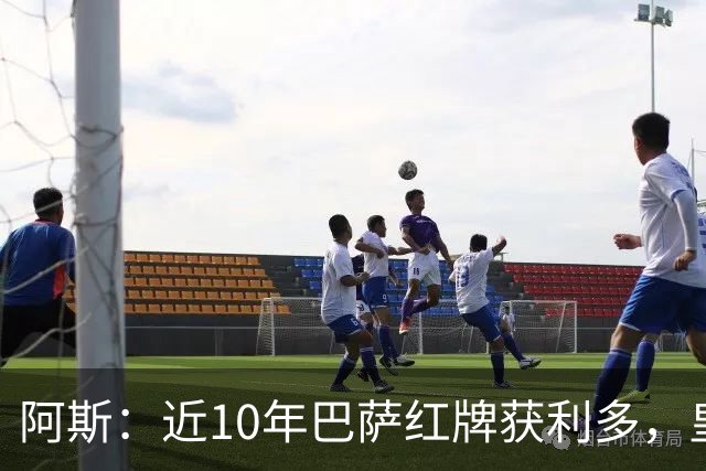 阿斯：近10年巴萨红牌获利多，皇马则更多点球获利