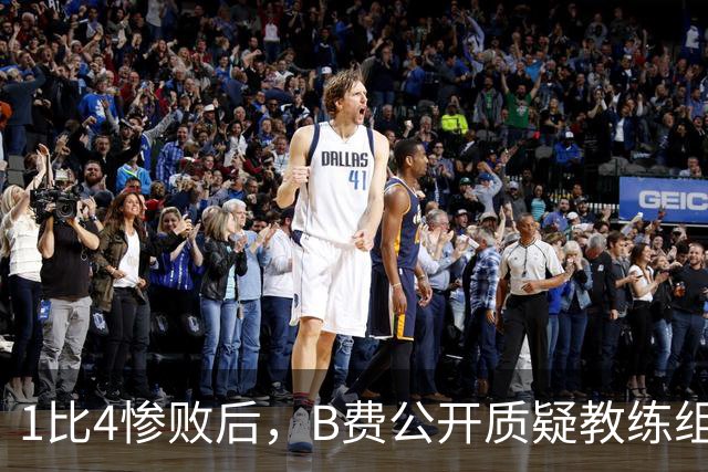 1比4惨败后，B费公开质疑教练组战术：这不是第一次了