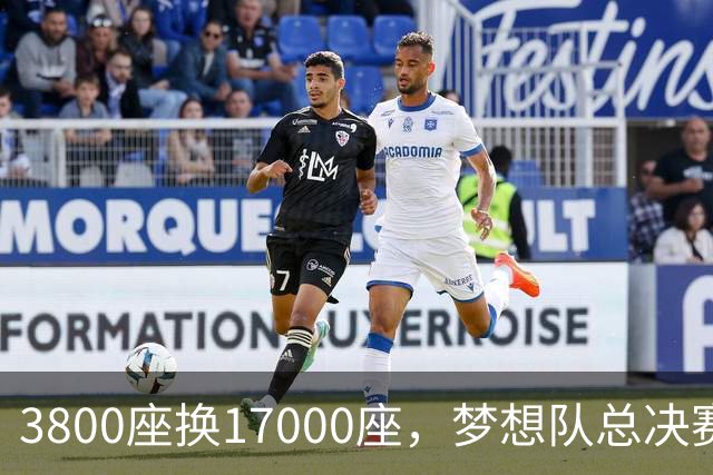 3800座换17000座，梦想队总决赛主场搬进NBA球馆