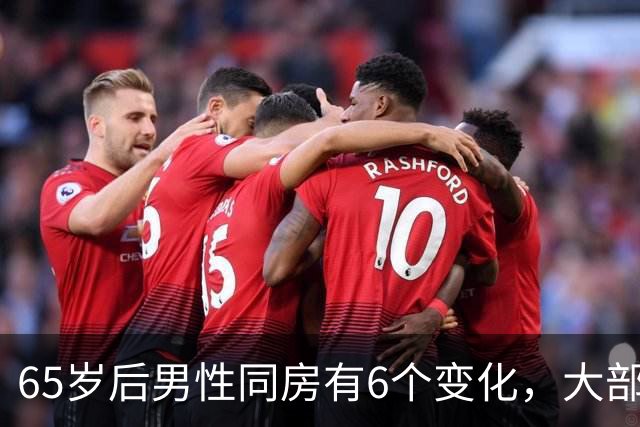 65岁后男性同房有6个变化，大部分人不知道，看看你中了几个