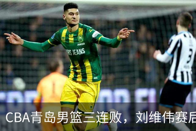 CBA青岛男篮三连败，刘维伟赛后点名2人是输球关键，球迷也无奈